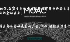   数字货币能否取代美元？专家独家揭