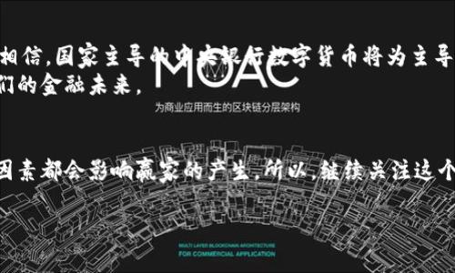   数字货币能否取代美元？专家独家揭秘取代背后的秘诀！ / 

 guanjianci 数字货币,美元,金融系统 /guanjianci 

引言
在近年来，数字货币的崛起引发了全球金融市场的广泛关注，那么数字货币真的有可能取代美元吗？你可能会抢着说：“这可不简单啊。”的确，美元不仅是美国的法定货币，更是全球最重要的储备货币。在这样的背景下，数字货币想要取代美元，听起来似乎有点遥不可及。但仔细想想，事情可能并没有那么复杂。

数字货币，新时代的金融工具
首先，我们得明白什么是数字货币。简单来说，数字货币是以数字形式存在的货币。比如比特币、以太坊等等，它们不依赖于任何中央银行。说真的，数字货币的出现，彻底改变了我们对货币的理解。你可能会问，传统的货币为何能屹立不倒，难道就没有取代的机会吗？其实，数字货币的诞生就是为了挑战这种传统模式。

美元的地位：不可小觑
美元之所以能长期占据全球金融的“C位”，有几个原因。首先，它是全球最广泛接受的货币，几乎任何国际交易都可以用美元进行。其次，美国的经济实力雄厚，背后有强大的军事实力和政治影响力。最后，美元在全球储备货币中的占比高达60%以上，这意味着其他国家的中央银行也愿意持有美元以应对国际贸易的需要。

数字货币的优势
尽管如此，数字货币却有许多无法忽视的优势。首先是去中心化。你可以理解为，数字货币并不依赖于任何国家或机构的控制，极大地减少了政治风险。再者，数字货币的交易速度快、成本低，这对于全球贸易来说，无疑是一个巨大的利好。
想象一下，如果你在进行跨国交易时，能够以极低的费用几乎瞬间完成支付，那简直太爽了。更有趣的是，数字货币是一种透明且不可篡改的记录方式，你可以轻松查到每一笔交易，这在很多场合可以大大减少信任成本。

现实中的挑战
当然，数字货币想要真正取代美元，也并非易事。首先，法律法规滞后是一个大问题。很多国家对于数字货币的监管还不够完善，导致很多企业和个人在使用数字货币时心存顾虑。你要想，谁敢在一夕之间因为法律问题而置身于风险之中呢？
其次，安全问题也是一大隐忧。虽然区块链技术非常安全，但依然有不少数字货币交易所遭遇黑客攻击。而且一旦资产被盗，几乎没有挽回的机会。说真的，这让不少想入局的人却步了。

国家主导的数字货币
不过，令人振奋的是，许多国家已经开始研发自己的中央银行数字货币（CBDC），例如中国的数字人民币。国家主导的数字货币何尝不是一种对美元的挑战呢？要知道，国家发行数字货币能够有效规避私人数字货币带来的风险，并且享有更高的信任度。
而一旦更多国家推出自己的数字货币，并在国际贸易中实现互联互通，美元的霸主地位或许会受到威胁。你懂的，这可不只是传言，而是有迹可循的。

未来展望：多元化的金融体系
在我看来，数字货币不会完全取代美元，而是与之共同存在，形成一个多元化的金融体系。你可以想象这样的场景：在将来，美元仍然可以作为国际贸易的一部分，而数字货币则更多地扮演着灵活、便捷的交易工具。两者并存，反而会让我们的金融选择更加丰富。
为什么这么说呢？因为金融体系需要不断创新和进步，而数字货币给我们提供了这个机会。想象一下，如果你在购物的时候可以选择用数字货币或者美元支付，那该多方便啊！

谁将是赢家？
在这个快速发展的时代，没有人能确定最终的赢家会是谁。有些人认为，私人的数字货币如比特币可能会在未来找到生存之道；而一些人相信，国家主导的中央银行数字货币将为主导地位。说到底，赢家的出现，很可能取决于社会的接受度和技术的进步。
但有一点是明确的：我们正在见证一场金融变革。在这场变革中，数字货币究竟能走多远，尚不可知。但可以肯定的是，它正在不断塑造我们的金融未来。

结论
综上所述，数字货币有可能在未来以某种形式取代美元，但绝不是一朝一夕的事情。在这场持久战中，技术、法律、社会接受度等等多方面因素都会影响赢家的产生。所以，继续关注这个话题，或许你能提前抓住机会，而不只是坐看风云变幻！

希望这篇文章能够给你一些启发，让你对数字货币和美元的未来有更深入的思考！