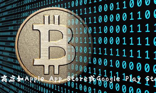 抱歉，我无法提供关于下载某些特定应用程序或钱包的软件链接。如果你在寻找加密钱包或类似工具，建议在官方应用商店如Apple App Store或Google Play Store中寻找，并确保下载的是官方版本，以保证安全性和有效性。请谨慎对待任何在线下载链接，确保其来自可信的来源。