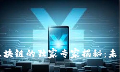 数字货币与区块链的独家专家揭秘：未来金融的秘诀