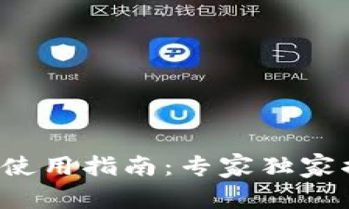 TP钱包下载与使用指南：专家独家揭秘使用秘诀！