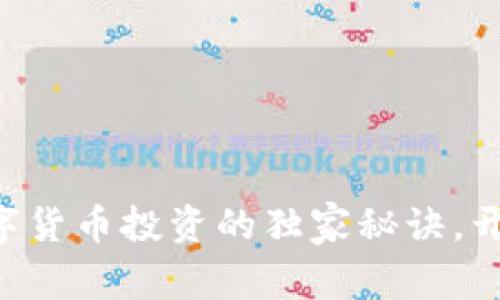 专家揭示数字货币投资的独家秘诀，开启财富之门！