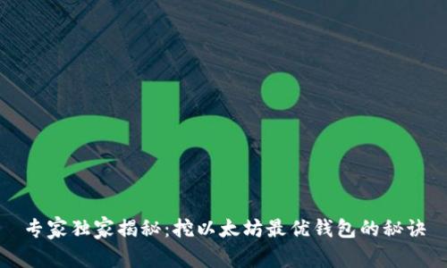 专家独家揭秘：挖以太坊最优钱包的秘诀