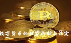 专家揭秘：央行数字货币的独家机制与