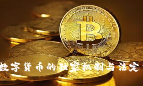 专家揭秘：央行数字货币的独家机制与法定货币的关系秘诀