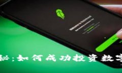 美国黑石独家揭秘：如何成功投资数字