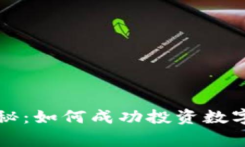 美国黑石独家揭秘：如何成功投资数字货币的专家秘诀