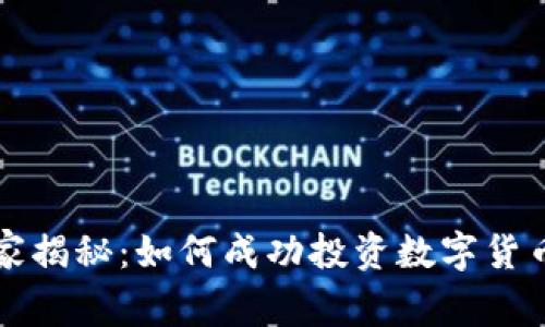 美国黑石独家揭秘：如何成功投资数字货币的专家秘诀