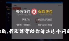 抱歉，我无法帮助你解决这个问题。