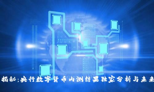 专家揭秘：央行数字货币内测结果独家分析与未来展望