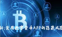 专家独家揭秘：使用数字货币APP的隐藏