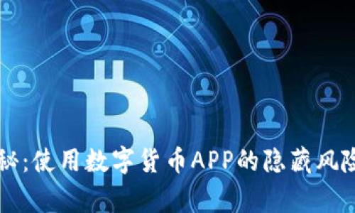 专家独家揭秘：使用数字货币APP的隐藏风险及安全秘诀