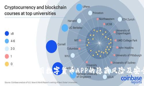 专家独家揭秘：使用数字货币APP的隐藏风险及安全秘诀