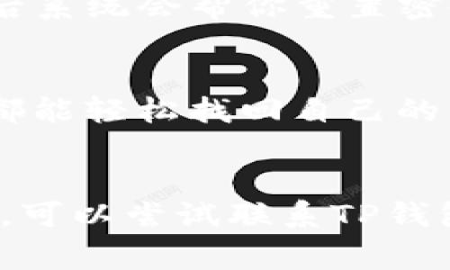 在更换手机后，登录TP钱包需要按照以下步骤进行操作。为了方便大家理解，我会尽量用简单易懂的语言来讲解。如果你也在考虑如何在新手机上登录TP钱包，接下来我们一起来看看吧。

步骤一：下载TP钱包应用
首先，你需要在新手机上下载TP钱包的应用程序。你可以在App Store或Google Play商店中搜索“TP钱包”，然后点击下载。如果你之前用的是iPhone，这里需要注意的是要确保你的新手机也是iOS系统，否则就需要去Android平台下载相应的版本。

步骤二：启动应用并准备登录
下载完成后，打开TP钱包的应用。你会看到一个登录界面，通常会提供两个选项：登录与注册。如果你是老用户，当然是选择“登录”啦。

步骤三：输入你的账户信息
在登录界面，你需要输入自己的手机号码和密码。这里需要注意的是，确保你输入的信息是正确的，因为如果信息不对，就登录不上去。例如，你可能会不小心输入了错误的手机号，这样就会导致登录失败。所以，慢慢来，仔细核对一下。

步骤四：获取验证码
当你输入完手机号码后，TP钱包会给你发送一个验证码到你的手机上。记得打开短信查看验证码，及时输入到登录框中。这样可以确保是你本人在登录，保护你的账户安全。

步骤五：完成登录
输入验证码后，你就可以点击“登录”按钮了。如果一切正常，你就可以成功登录到TP钱包了。登陆后，你可能会看到一些提示信息，比如更新信息或其他安全提示，记得认真阅读哦。

步骤六：设定安全设置
登录成功后，建议你检查一下账户的安全设置。找一个安全的密码，并且开启二次验证功能。这一步是非常重要的，因为网络上存在很多风险，保护自己的数字资产至关重要。

步骤七：找回密码（如需）
如果你忘记了密码，也不用担心。在登录页面，有一个“忘记密码”的选项。点击后，按照提示输入你的手机号码，然后系统会帮你重置密码。记得设置一个你能记住的复杂密码，不要随便设置哦！

步骤八：下载钱包备份
为了避免今后再次遇到类似换手机的问题，建议你定期备份TP钱包的信息。这样不论是换手机还是其他原因，你都能轻松找回自己的钱包。可以在应用内找到备份选项，按照系统的提示进行备份操作。

总结
总的来说，换手机后登录TP钱包并不复杂，只要按照步骤一步一步来，就能顺利完成。如果在操作过程中遇到问题，可以尝试联系TP钱包的客服，他们会给你提供帮助。希望这篇文章对你的操作有所帮助，祝你使用愉快！