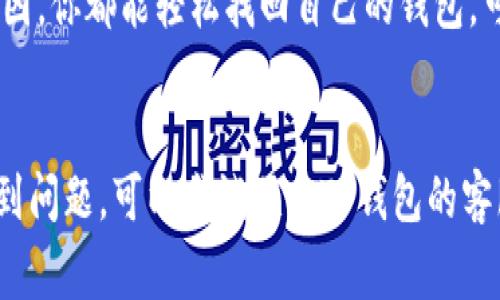 在更换手机后，登录TP钱包需要按照以下步骤进行操作。为了方便大家理解，我会尽量用简单易懂的语言来讲解。如果你也在考虑如何在新手机上登录TP钱包，接下来我们一起来看看吧。

步骤一：下载TP钱包应用
首先，你需要在新手机上下载TP钱包的应用程序。你可以在App Store或Google Play商店中搜索“TP钱包”，然后点击下载。如果你之前用的是iPhone，这里需要注意的是要确保你的新手机也是iOS系统，否则就需要去Android平台下载相应的版本。

步骤二：启动应用并准备登录
下载完成后，打开TP钱包的应用。你会看到一个登录界面，通常会提供两个选项：登录与注册。如果你是老用户，当然是选择“登录”啦。

步骤三：输入你的账户信息
在登录界面，你需要输入自己的手机号码和密码。这里需要注意的是，确保你输入的信息是正确的，因为如果信息不对，就登录不上去。例如，你可能会不小心输入了错误的手机号，这样就会导致登录失败。所以，慢慢来，仔细核对一下。

步骤四：获取验证码
当你输入完手机号码后，TP钱包会给你发送一个验证码到你的手机上。记得打开短信查看验证码，及时输入到登录框中。这样可以确保是你本人在登录，保护你的账户安全。

步骤五：完成登录
输入验证码后，你就可以点击“登录”按钮了。如果一切正常，你就可以成功登录到TP钱包了。登陆后，你可能会看到一些提示信息，比如更新信息或其他安全提示，记得认真阅读哦。

步骤六：设定安全设置
登录成功后，建议你检查一下账户的安全设置。找一个安全的密码，并且开启二次验证功能。这一步是非常重要的，因为网络上存在很多风险，保护自己的数字资产至关重要。

步骤七：找回密码（如需）
如果你忘记了密码，也不用担心。在登录页面，有一个“忘记密码”的选项。点击后，按照提示输入你的手机号码，然后系统会帮你重置密码。记得设置一个你能记住的复杂密码，不要随便设置哦！

步骤八：下载钱包备份
为了避免今后再次遇到类似换手机的问题，建议你定期备份TP钱包的信息。这样不论是换手机还是其他原因，你都能轻松找回自己的钱包。可以在应用内找到备份选项，按照系统的提示进行备份操作。

总结
总的来说，换手机后登录TP钱包并不复杂，只要按照步骤一步一步来，就能顺利完成。如果在操作过程中遇到问题，可以尝试联系TP钱包的客服，他们会给你提供帮助。希望这篇文章对你的操作有所帮助，祝你使用愉快！