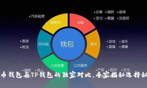 火币钱包与TP钱包的独家对比，专家揭秘选择秘诀