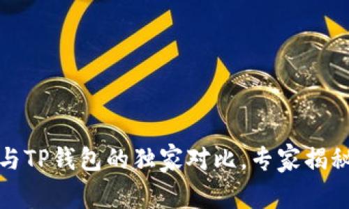 火币钱包与TP钱包的独家对比，专家揭秘选择秘诀