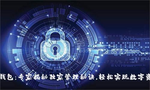 以太坊钱包：专家揭秘独家管理秘诀，轻松实现数字资产安全