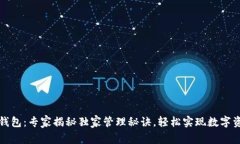 以太坊钱包：专家揭秘独家管理秘诀，