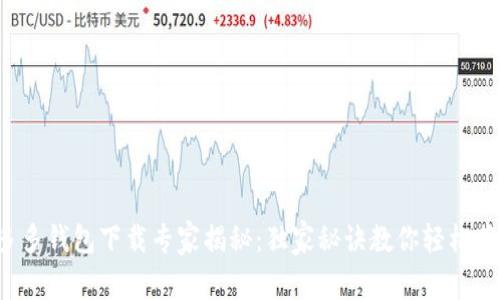 拼多多钱包下载专家揭秘：独家秘诀教你轻松获取！