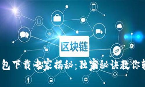 拼多多钱包下载专家揭秘：独家秘诀教你轻松获取！