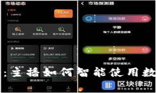 专家独家揭秘：主播如何智能使用数字货币的秘诀