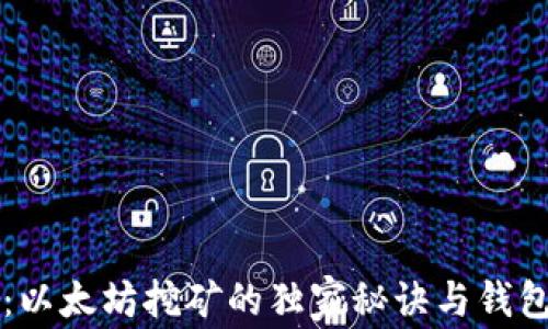 专家揭秘:以太坊挖矿的独家秘诀与钱包选择指南
