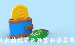 专家揭秘：以太坊挖矿的独家秘诀与钱