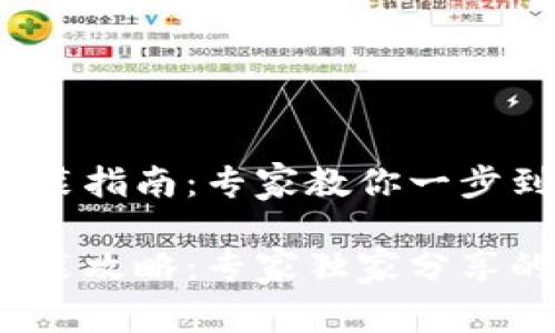 t p钱包插件安装指南:专家教你一步到位的独家秘诀
t p钱包插件安装攻略:专家独家分享的秘诀