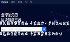 t p钱包插件安装指南：专家教你一步到