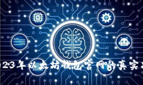 独家揭秘：2023年以太坊钱包官网的真实净值专家分析