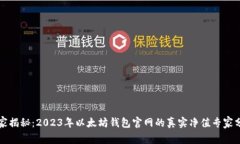 独家揭秘：2023年以太坊钱包官网的真