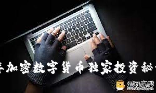 专家揭秘:2022年加密数字货币独家投资秘诀,抓住市场机遇!