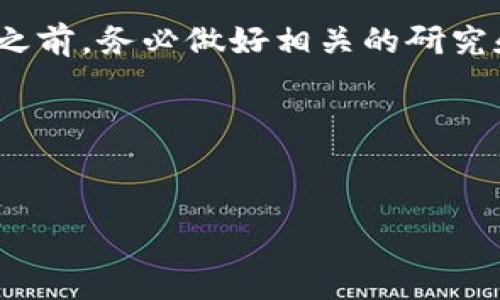 关于将狗狗币转到 TP 钱包（TokenPocket 钱包）的操作，通常是因为用户在寻找一种方便、安全的存储和管理他们的加密资产的方式。以下是一些可能的原因和背景信息。

为什么选择 TP 钱包?
TokenPocket 是一款非常受欢迎的多链数字钱包，它支持多种加密货币，包括狗狗币。用户选择将狗狗币转到 TP 钱包的原因主要包括几个方面。

1. 安全性
在这个数字货币横行的时代，安全性无疑是所有投资者最关心的话题之一。TP 钱包提供了私钥的自我管理，用户可以完全控制自己的资产，而不是由第三方托管。这意味着只有你自己才能访问和操作你钱包里的狗狗币，避免了许多潜在的安全风险。

2. 便利性
TP 钱包支持多种加密货币和区块链，用户只需要下载一个钱包应用就能够管理所有的资产。这对于那些持有不同种类代币的用户来说，确实是个方便的选择。而且，TP 钱包拥有友好的用户界面，即使是加密货币的新手也能轻松上手。

3. 去中心化的优势
很多人选择狗狗币是因为它去中心化的特性，TP 钱包同样秉承这一原则。用户不需要通过中心化交易所来交易和转账，可以直接在钱包之间进行操作，这减少了交易手续费和时间，同时增加了资产的私密性。

如何将狗狗币转到 TP 钱包?
如果你决定将狗狗币转到 TP 钱包，具体操作步骤如下：

步骤一：下载并安装 TP 钱包
首先，你需要在你的手机或电脑上下载 TP 钱包的应用。TP 钱包在各大应用商店都可以找到，支持 Android 和 iOS 系统。下载完成后，按照提示进行注册和设置。

步骤二：创建或导入钱包
在 TP 钱包中，你可以选择创建新钱包或者导入已有的钱包。如果你是新用户，选择“创建新钱包”，按步骤设置安全密码和备份助记词。如果你有其他钱包，选择“导入钱包”，按照提示输入你的助记词。

步骤三：获取狗狗币地址
在你的 TP 钱包创建完成后，进入钱包界面，选择“狗狗币”并找到你的狗狗币地址。这通常是一个长串字母和数字的组合，确保你复制的时候没有错误。

步骤四：从交易所或其他钱包转账
如果你的狗狗币在交易所，登录你的交易所账户，找到提币选项。输入你在 TP 钱包中获得的狗狗币地址，输入你想要转出的数量，确认信息无误后提交。若是从其他钱包，你需要打开那个钱包，输入相应信息进行转账。

步骤五：确认转账
转账后，不要忘了在 TP 钱包中确认狗狗币是否已经到账。通常交易需要一些时间处理，耐心等待一下是正常的。如果长时间没有到账，可以联系你的交易所客服或者查看交易记录确认状态。

狗狗币的投资前景
说到狗狗币，很多人一开始会觉得它只是个玩笑币，然而，随着时间的推移，它已逐渐成为一种有趣且值得关注的加密资产。最近的趋势显示，狗狗币的受欢迎程度正在上升，越来越多的商家开始接受这一代币作为支付手段，这对于价格的提升也是一个利好因素。

总结
将狗狗币转到 TP 钱包的操作相对简单，能够为用户提供更安全、便利的资产管理体验。在决定将资产转入任何钱包之前，务必做好相关的研究和风险评估，确保自己的投资安全。

关键词
狗狗币, TP 钱包, 加密资产/guanjianci

希望你能顺利转账，并享受加密货币的投资之旅！如果有更多问题，随时问我哦！