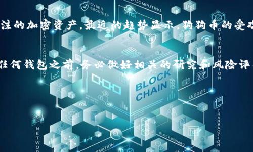 关于将狗狗币转到 TP 钱包（TokenPocket 钱包）的操作，通常是因为用户在寻找一种方便、安全的存储和管理他们的加密资产的方式。以下是一些可能的原因和背景信息。

为什么选择 TP 钱包?
TokenPocket 是一款非常受欢迎的多链数字钱包，它支持多种加密货币，包括狗狗币。用户选择将狗狗币转到 TP 钱包的原因主要包括几个方面。

1. 安全性
在这个数字货币横行的时代，安全性无疑是所有投资者最关心的话题之一。TP 钱包提供了私钥的自我管理，用户可以完全控制自己的资产，而不是由第三方托管。这意味着只有你自己才能访问和操作你钱包里的狗狗币，避免了许多潜在的安全风险。

2. 便利性
TP 钱包支持多种加密货币和区块链，用户只需要下载一个钱包应用就能够管理所有的资产。这对于那些持有不同种类代币的用户来说，确实是个方便的选择。而且，TP 钱包拥有友好的用户界面，即使是加密货币的新手也能轻松上手。

3. 去中心化的优势
很多人选择狗狗币是因为它去中心化的特性，TP 钱包同样秉承这一原则。用户不需要通过中心化交易所来交易和转账，可以直接在钱包之间进行操作，这减少了交易手续费和时间，同时增加了资产的私密性。

如何将狗狗币转到 TP 钱包?
如果你决定将狗狗币转到 TP 钱包，具体操作步骤如下：

步骤一：下载并安装 TP 钱包
首先，你需要在你的手机或电脑上下载 TP 钱包的应用。TP 钱包在各大应用商店都可以找到，支持 Android 和 iOS 系统。下载完成后，按照提示进行注册和设置。

步骤二：创建或导入钱包
在 TP 钱包中，你可以选择创建新钱包或者导入已有的钱包。如果你是新用户，选择“创建新钱包”，按步骤设置安全密码和备份助记词。如果你有其他钱包，选择“导入钱包”，按照提示输入你的助记词。

步骤三：获取狗狗币地址
在你的 TP 钱包创建完成后，进入钱包界面，选择“狗狗币”并找到你的狗狗币地址。这通常是一个长串字母和数字的组合，确保你复制的时候没有错误。

步骤四：从交易所或其他钱包转账
如果你的狗狗币在交易所，登录你的交易所账户，找到提币选项。输入你在 TP 钱包中获得的狗狗币地址，输入你想要转出的数量，确认信息无误后提交。若是从其他钱包，你需要打开那个钱包，输入相应信息进行转账。

步骤五：确认转账
转账后，不要忘了在 TP 钱包中确认狗狗币是否已经到账。通常交易需要一些时间处理，耐心等待一下是正常的。如果长时间没有到账，可以联系你的交易所客服或者查看交易记录确认状态。

狗狗币的投资前景
说到狗狗币，很多人一开始会觉得它只是个玩笑币，然而，随着时间的推移，它已逐渐成为一种有趣且值得关注的加密资产。最近的趋势显示，狗狗币的受欢迎程度正在上升，越来越多的商家开始接受这一代币作为支付手段，这对于价格的提升也是一个利好因素。

总结
将狗狗币转到 TP 钱包的操作相对简单，能够为用户提供更安全、便利的资产管理体验。在决定将资产转入任何钱包之前，务必做好相关的研究和风险评估，确保自己的投资安全。

关键词
狗狗币, TP 钱包, 加密资产/guanjianci

希望你能顺利转账，并享受加密货币的投资之旅！如果有更多问题，随时问我哦！