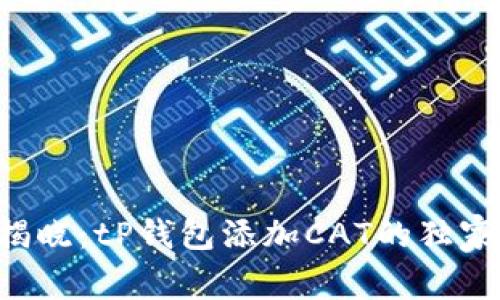 专家揭晓：tP钱包添加CAT的独家秘诀！