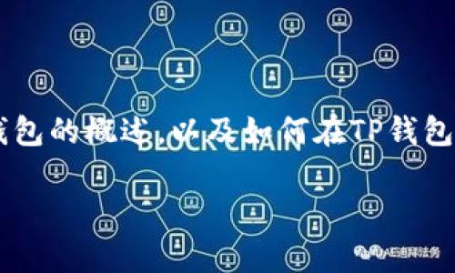 为了帮助您了解“TP钱包显示价钱”的相关内容，下面是一个关于数字货币和TP钱包的概述，以及如何在TP钱包中查看价格和交易的方法。请注意，这篇文章会致力于使内容尽量自然和人性化。

TP钱包使用秘籍：专家独家揭秘如何快速查看数字货币价格