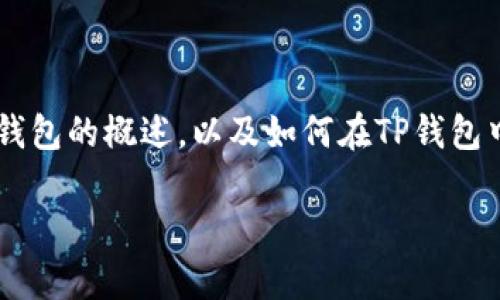 为了帮助您了解“TP钱包显示价钱”的相关内容，下面是一个关于数字货币和TP钱包的概述，以及如何在TP钱包中查看价格和交易的方法。请注意，这篇文章会致力于使内容尽量自然和人性化。

TP钱包使用秘籍：专家独家揭秘如何快速查看数字货币价格
