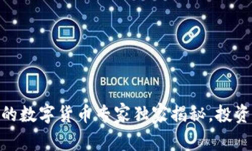 OKEx平台上的数字货币专家独家揭秘,投资秘诀大公开!