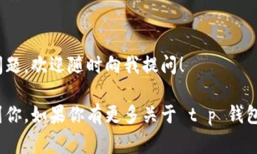 在日常生活中，我们使用各种数字支付工具来方便购物，其中 t p 钱包作为一种常见的电子钱包，为我们提供了快捷的支付体验。不过，某些情况下，我们可能需要退出登录 t p 钱包，比如更换设备或保护隐私。那么，如何安全地退出登录 t p 钱包呢？下面，我将为你详细介绍一些简单易行的步骤。

步骤一：打开 t p 钱包应用
首先，确保你已经在手机上安装并打开 t p 钱包应用。如果你已经登录，通过你的指纹、面部识别或者密码进入主界面。

步骤二：进入设置选项
在主界面上，通常会有一个“我的”或者“个人中心”的按钮（这个按钮的位置可能因版本而异）。点击进入后，你会见到一系列的选项，比如账户信息、安全设置、帮助与反馈等等。

步骤三：找到退出登录的选项
在个人设置里面，往下滑动，你可以找到“退出登录”或者“安全退出”的选项。在一些版本中，这个功能可能会隐藏在“账户安全”下面。点进去，你会看到“退出登录”的提示。

步骤四：确认退出登录
点击“退出登录”后，应用通常会弹出一个确认框，询问你是否真的要退出。这样做是为了避免误操作。如果你确定要退出，点击确认。

步骤五：检查是否成功退出
成功退出后，t p 钱包的主界面应该会重新回到登录页面，这样你就可以安心地知道你的账户已经安全退出了。如果你看到的是登录页面，就说明你已经成功退出。

注意事项
在退出登录 t p 钱包后，与其他应用一样，切记确保手机的安全。很多人在公共场合使用手机时，往往会忘记查看是否有人在旁偷窥你的操作。退出登录不仅是保护自己账户信息的好做法，还可以防止他人未经允许访问你的账户。

此外，假如你在其他设备上也登录了 t p 钱包，最好检查一下每个设备上的登录状态，确保没有遗漏。在使用电子钱包时，保护隐私和安全永远是第一位的。

总结
通过以上几个步骤，退出 t p 钱包的过程其实并不复杂。重要的是要时刻保持警惕，当你不再使用时，及时退出登录。如果还有其他问题，欢迎随时向我提问！

总之，电子钱包给我们的生活带来了极大的便利，但是安全使用这些工具，才能更好地享受数字时代的便利。希望这些信息能够帮助到你，如果你有更多关于 t p 钱包的使用或其他数字支付工具的疑问，请随时和我交流！