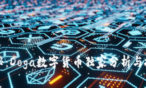 专家揭秘:Doga数字货币独家分析与投资秘诀