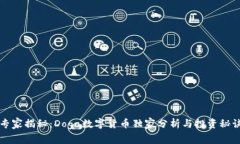 专家揭秘：Doga数字货币独家分析与投