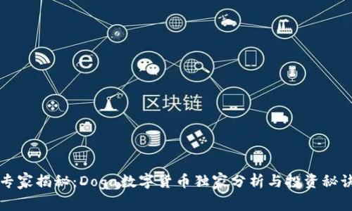 专家揭秘:Doga数字货币独家分析与投资秘诀