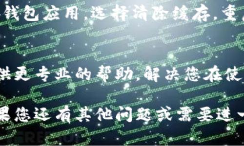 为了帮助您解决“TP钱包显示币的价值不对”的问题，我们可以按以下步骤进行分析和解决。

### 1. 检查网络连接
首先，确保您的设备连接到互联网。网络不稳定或信号弱可能会导致钱包无法正确显示最新的币种价值。尝试切换Wi-Fi或移动数据，看看是否有改善。

### 2. 更新应用程序
有时候，钱包显示的信息不准确可能是由于应用本身的版本过旧。前往应用商店查看是否有可用的更新，及时更新至最新版本。

### 3. 查看币种信息
不同的币种在不同的交易所的价格可能会有所不同，TP钱包可能从多个来源获取价格信息。如果您关注的币种在某一特定交易所或平台上波动较大，可以手动检查该交易所的报价。

### 4. 刷新数据
大多数加密钱包都有手动刷新数据的选项。这通常可以通过下拉页面或点击刷新按钮来实现。这样，您可以确保获取到最新的市场数据。

### 5. 钱包的安全设置
如果您最近更改了钱包的安全设置，例如开启了多重签名或者选择了更高的安全级别，可能会影响某些功能的正常使用。尝试检查安全设置是否有误。

### 6. 清除缓存
如果TP钱包的缓存文件过多，可能会造成显示问题。进入手机的设置，找到TP钱包应用，选择清除缓存，重启应用后查看是否有所改善。

### 7. 联系客服
如果以上步骤都无法解决问题，建议您联系TP钱包的客服支持。他们可以提供更专业的帮助，解决您在使用中遇到的具体问题。

以上就是一些解决TP钱包显示币的价值不对的潜在方法，希望能帮到您！如果您还有其他问题或需要进一步的帮助，请随时告诉我。