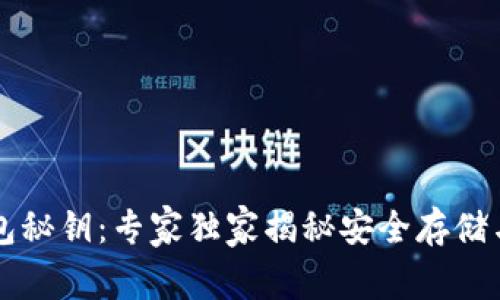 以太坊钱包秘钥：专家独家揭秘安全存储与管理秘诀