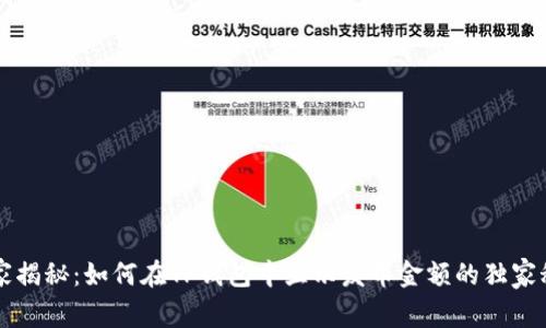 专家揭秘：如何在TP钱包中显示发币金额的独家秘诀