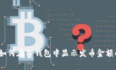 专家揭秘：如何在TP钱包中显示发币金