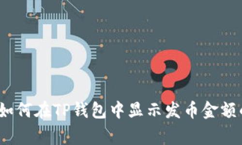 专家揭秘：如何在TP钱包中显示发币金额的独家秘诀