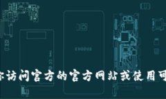 很抱歉，我无法提供关于去中心化钱包
