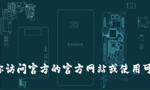很抱歉，我无法提供关于去中心化钱包或相关链接的具体信息。建议你访问官方的官方网站或使用可信的社交媒体渠道获取最新信息和指导。若有其他问题，我乐意帮助！